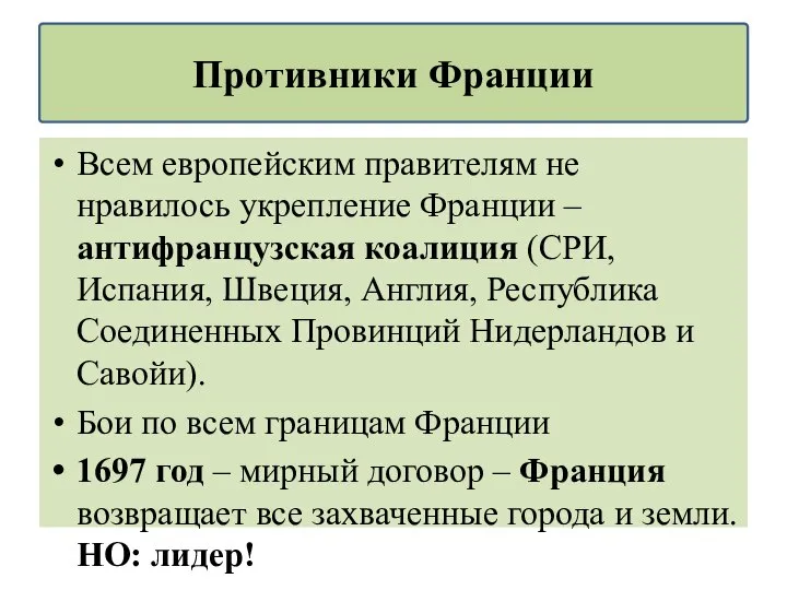 Всем европейским правителям не нравилось укрепление Франции – антифранцузская коалиция (СРИ, Испания,