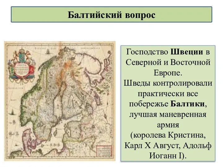 Господство Швеции в Северной и Восточной Европе. Шведы контролировали практически все побережье