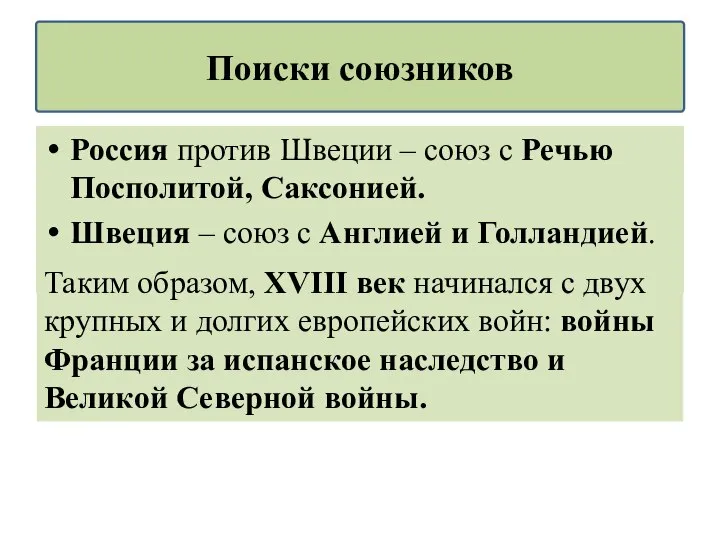 Россия против Швеции – союз с Речью Посполитой, Саксонией. Швеция – союз