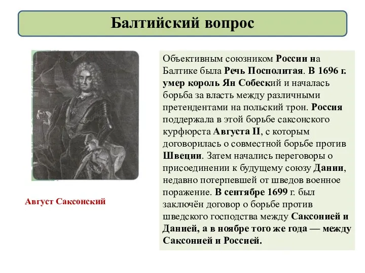 Объективным союзником России на Балтике была Речь Посполитая. В 1696 г. умер