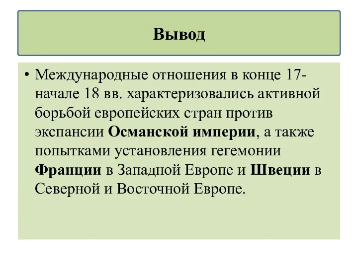 Международные отношения в конце 17-начале 18 вв. характеризовались активной борьбой европейских стран