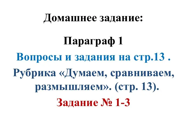 Домашнее задание: Параграф 1 Вопросы и задания на стр.13 . Рубрика «Думаем,