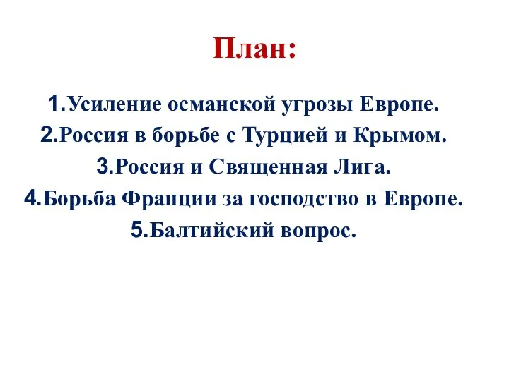 План: Усиление османской угрозы Европе. Россия в борьбе с Турцией и Крымом.