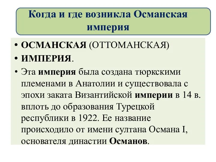 ОСМАНСКАЯ (ОТТОМАНСКАЯ) ИМПЕРИЯ. Эта империя была создана тюркскими племенами в Анатолии и