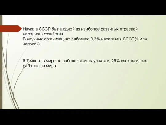 Наука в СССР была одной из наиболее развитых отраслей народного хозяйства. В