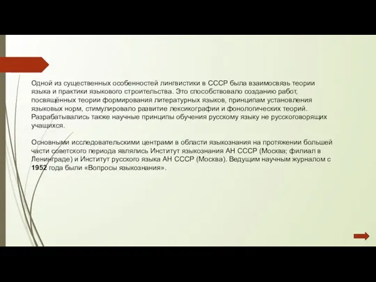 Одной из существенных особенностей лингвистики в СССР была взаимосвязь теории языка и