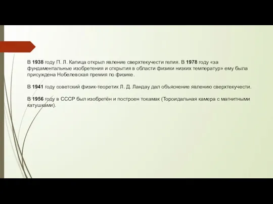 В 1938 году П. Л. Капица открыл явление сверхтекучести гелия. В 1978