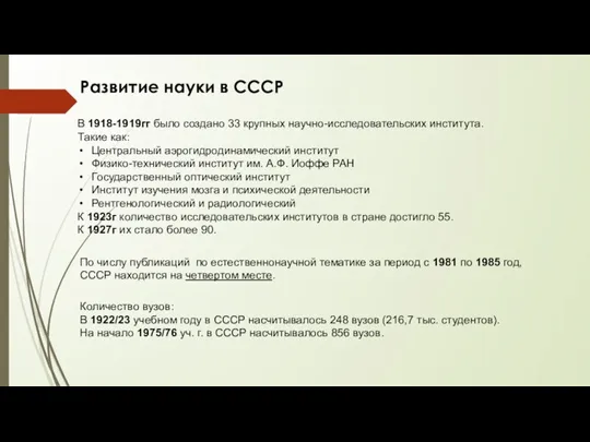 Развитие науки в СССР В 1918-1919гг было создано 33 крупных научно-исследовательских института.