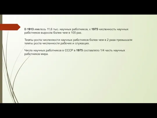 В 1913 имелось 11,6 тыс. научных работников, к 1975 численность научных работников