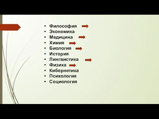 Философия Экономика Медицина Химия Биология История Лингвистика Физика Кибернетика Психология Социология