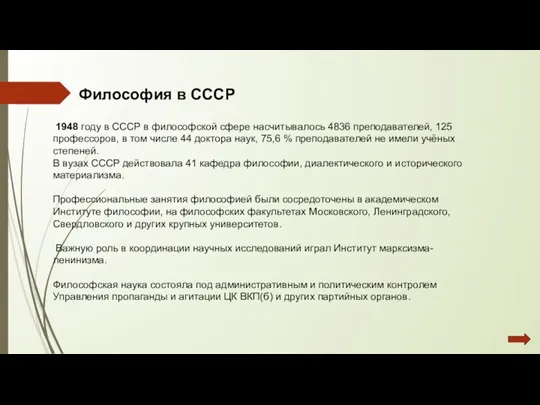 Философия в СССР 1948 году в СССР в философской сфере насчитывалось 4836