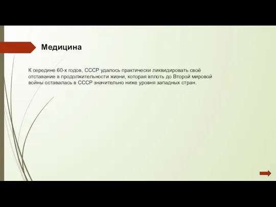 К середине 60-х годов, СССР удалось практически ликвидировать своё отставание в продолжительности