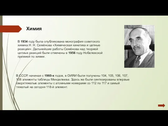 Химия В 1934 году была опубликована монография советского химика Н. Н. Семёнова