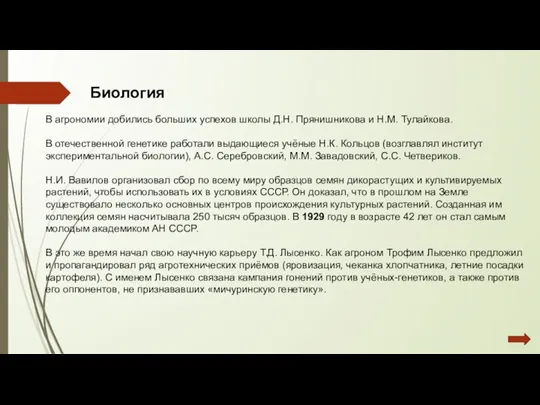 Биология В агрономии добились больших успехов школы Д.Н. Прянишникова и Н.М. Тулайкова.