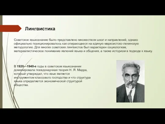 Лингвистика Советское языкознание было представлено множеством школ и направлений, однако официально позиционировалось