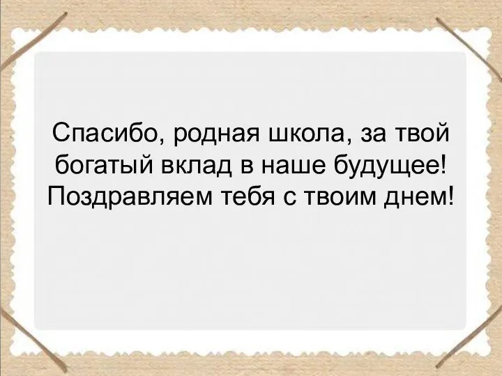 Спасибо, родная школа, за твой богатый вклад в наше будущее! Поздравляем тебя с твоим днем!