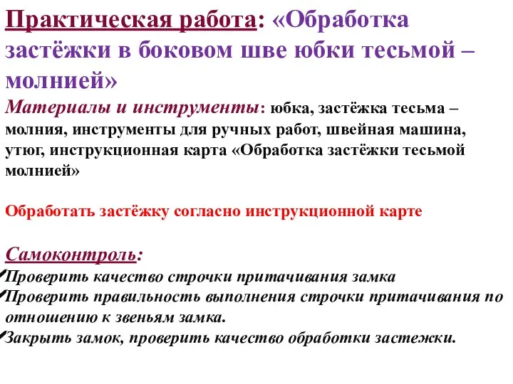 Практическая работа: «Обработка застёжки в боковом шве юбки тесьмой – молнией» Материалы