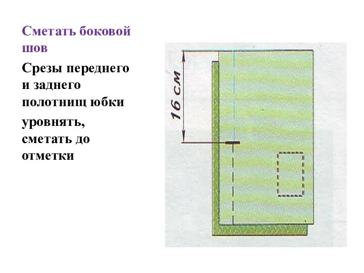 Сметать боковой шов Срезы переднего и заднего полотнищ юбки уровнять, сметать до отметки