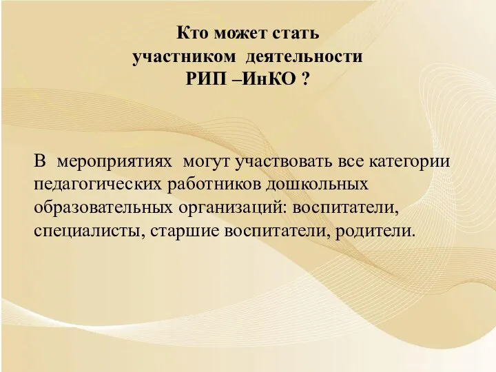 Кто может стать участником деятельности РИП –ИнКО ? В мероприятиях могут участвовать