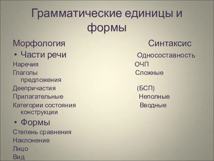 Грамматические единицы и формы Морфология Синтаксис Части речи Односоставность Наречия ОЧП Глаголы