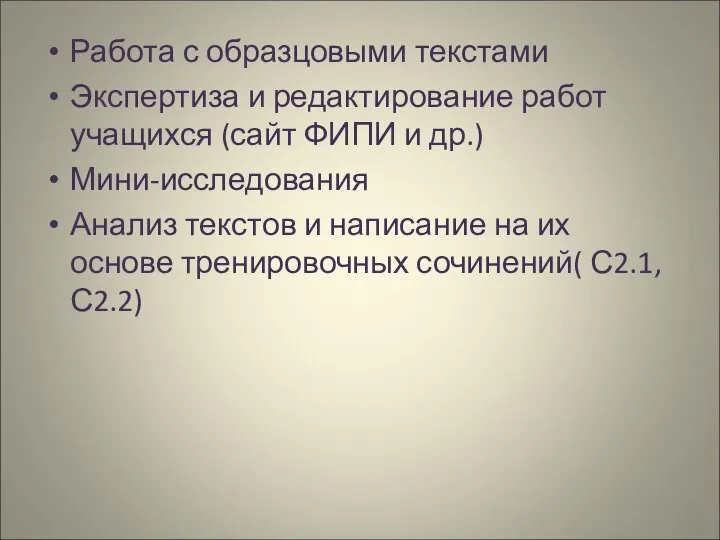 Работа с образцовыми текстами Экспертиза и редактирование работ учащихся (сайт ФИПИ и