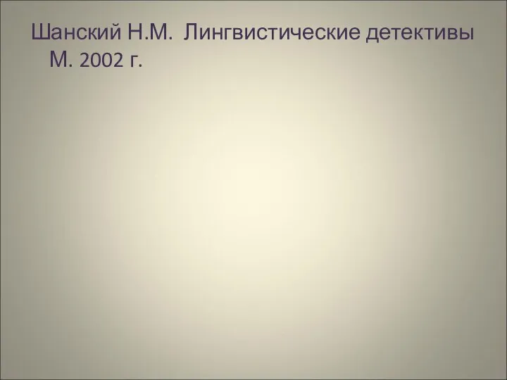 Шанский Н.М. Лингвистические детективы М. 2002 г.