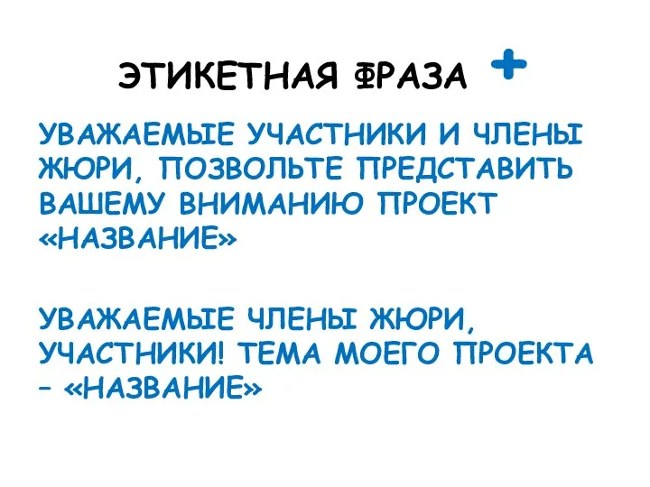 ЭТИКЕТНАЯ ФРАЗА + УВАЖАЕМЫЕ УЧАСТНИКИ И ЧЛЕНЫ ЖЮРИ, ПОЗВОЛЬТЕ ПРЕДСТАВИТЬ ВАШЕМУ ВНИМАНИЮ