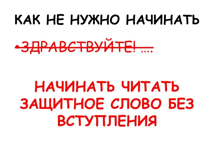 КАК НЕ НУЖНО НАЧИНАТЬ ЗДРАВСТВУЙТЕ! …. НАЧИНАТЬ ЧИТАТЬ ЗАЩИТНОЕ СЛОВО БЕЗ ВСТУПЛЕНИЯ