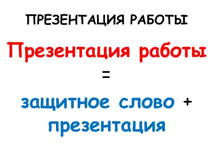 ПРЕЗЕНТАЦИЯ РАБОТЫ Презентация работы = защитное слово + презентация