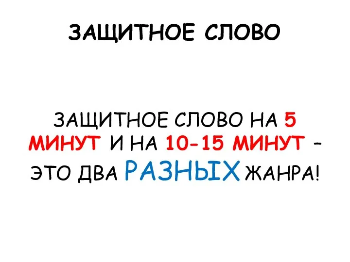 ЗАЩИТНОЕ СЛОВО ЗАЩИТНОЕ СЛОВО НА 5 МИНУТ И НА 10-15 МИНУТ – ЭТО ДВА РАЗНЫХ ЖАНРА!