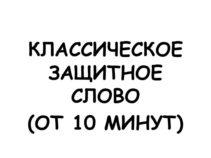 КЛАССИЧЕСКОЕ ЗАЩИТНОЕ СЛОВО (ОТ 10 МИНУТ)