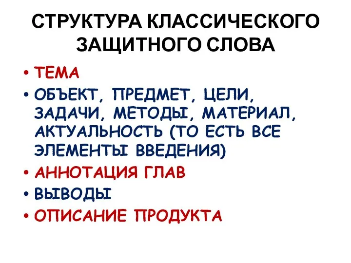 СТРУКТУРА КЛАССИЧЕСКОГО ЗАЩИТНОГО СЛОВА ТЕМА ОБЪЕКТ, ПРЕДМЕТ, ЦЕЛИ, ЗАДАЧИ, МЕТОДЫ, МАТЕРИАЛ, АКТУАЛЬНОСТЬ