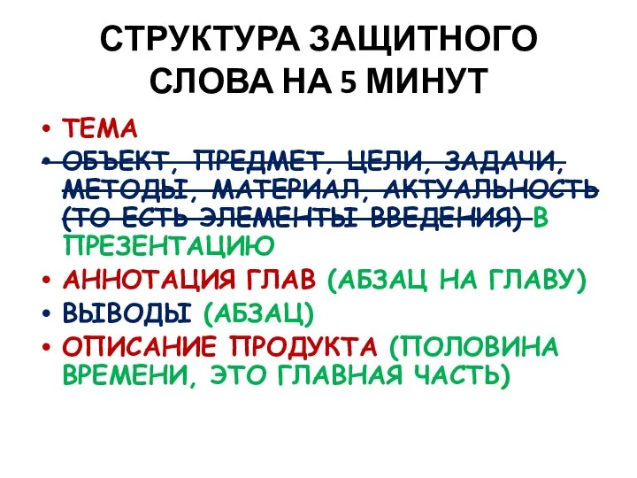 СТРУКТУРА ЗАЩИТНОГО СЛОВА НА 5 МИНУТ ТЕМА ОБЪЕКТ, ПРЕДМЕТ, ЦЕЛИ, ЗАДАЧИ, МЕТОДЫ,