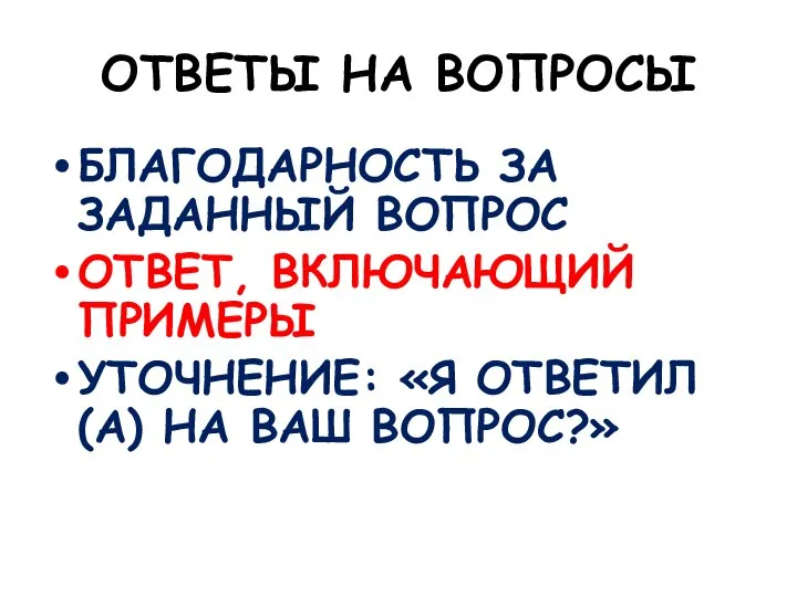 ОТВЕТЫ НА ВОПРОСЫ БЛАГОДАРНОСТЬ ЗА ЗАДАННЫЙ ВОПРОС ОТВЕТ, ВКЛЮЧАЮЩИЙ ПРИМЕРЫ УТОЧНЕНИЕ: «Я ОТВЕТИЛ(А) НА ВАШ ВОПРОС?»