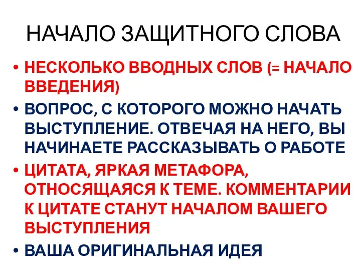 НАЧАЛО ЗАЩИТНОГО СЛОВА НЕСКОЛЬКО ВВОДНЫХ СЛОВ (= НАЧАЛО ВВЕДЕНИЯ) ВОПРОС, С КОТОРОГО