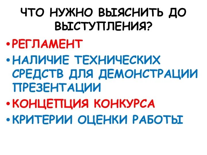 ЧТО НУЖНО ВЫЯСНИТЬ ДО ВЫСТУПЛЕНИЯ? РЕГЛАМЕНТ НАЛИЧИЕ ТЕХНИЧЕСКИХ СРЕДСТВ ДЛЯ ДЕМОНСТРАЦИИ ПРЕЗЕНТАЦИИ