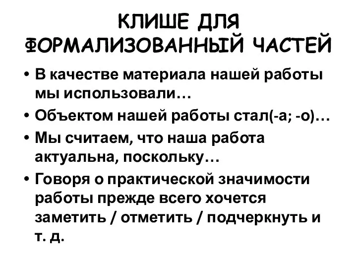 КЛИШЕ ДЛЯ ФОРМАЛИЗОВАННЫЙ ЧАСТЕЙ В качестве материала нашей работы мы использовали… Объектом