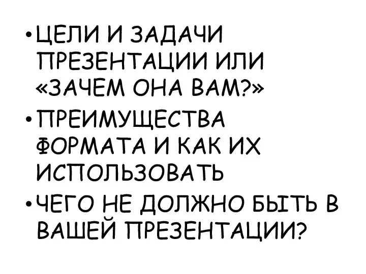 ЦЕЛИ И ЗАДАЧИ ПРЕЗЕНТАЦИИ ИЛИ «ЗАЧЕМ ОНА ВАМ?» ПРЕИМУЩЕСТВА ФОРМАТА И КАК