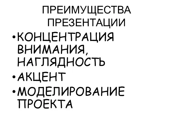 ПРЕИМУЩЕСТВА ПРЕЗЕНТАЦИИ КОНЦЕНТРАЦИЯ ВНИМАНИЯ, НАГЛЯДНОСТЬ АКЦЕНТ МОДЕЛИРОВАНИЕ ПРОЕКТА