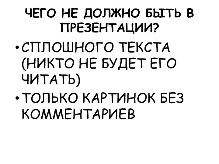 ЧЕГО НЕ ДОЛЖНО БЫТЬ В ПРЕЗЕНТАЦИИ? СПЛОШНОГО ТЕКСТА (НИКТО НЕ БУДЕТ ЕГО