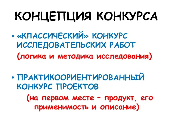 КОНЦЕПЦИЯ КОНКУРСА «КЛАССИЧЕСКИЙ» КОНКУРС ИССЛЕДОВАТЕЛЬСКИХ РАБОТ (логика и методика исследования) ПРАКТИКООРИЕНТИРОВАННЫЙ КОНКУРС