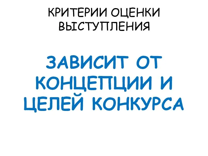 КРИТЕРИИ ОЦЕНКИ ВЫСТУПЛЕНИЯ ЗАВИСИТ ОТ КОНЦЕПЦИИ И ЦЕЛЕЙ КОНКУРСА