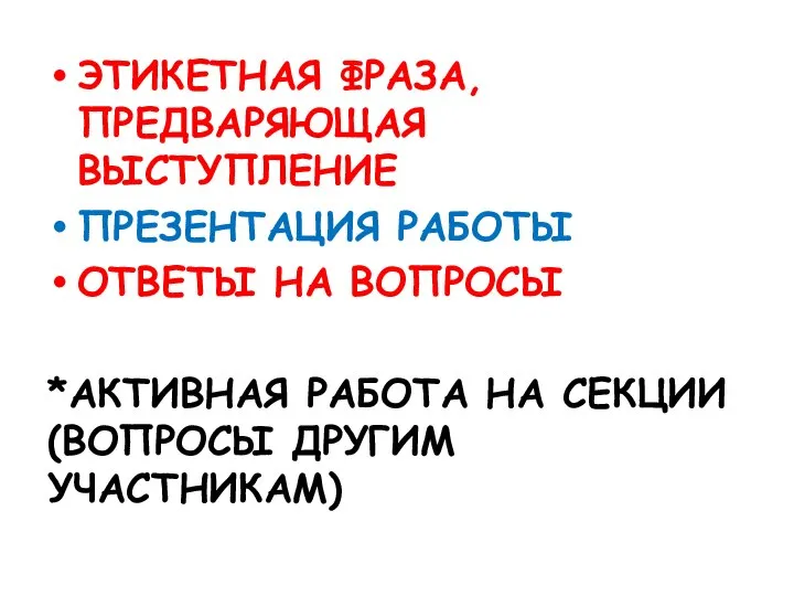 ЭТИКЕТНАЯ ФРАЗА, ПРЕДВАРЯЮЩАЯ ВЫСТУПЛЕНИЕ ПРЕЗЕНТАЦИЯ РАБОТЫ ОТВЕТЫ НА ВОПРОСЫ *АКТИВНАЯ РАБОТА НА СЕКЦИИ (ВОПРОСЫ ДРУГИМ УЧАСТНИКАМ)