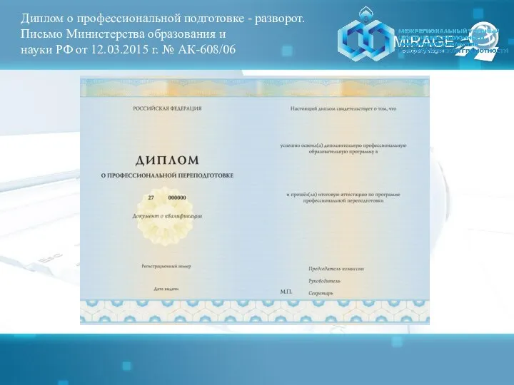 Диплом о профессиональной подготовке - разворот. Письмо Министерства образования и науки РФ