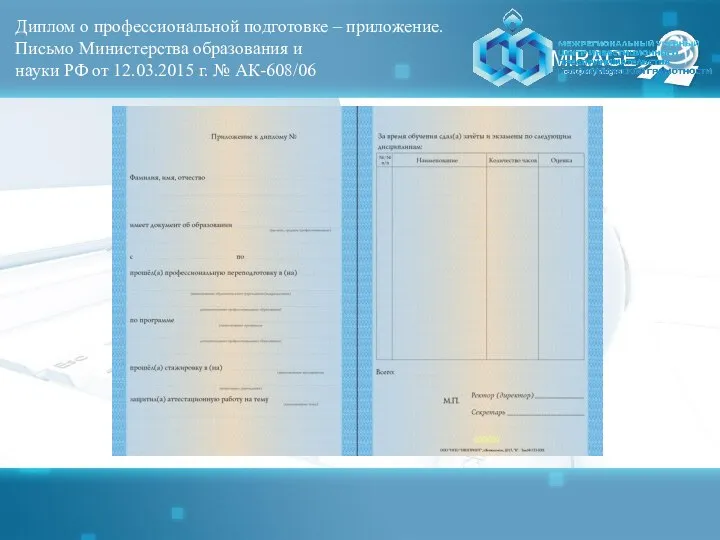 Диплом о профессиональной подготовке – приложение. Письмо Министерства образования и науки РФ