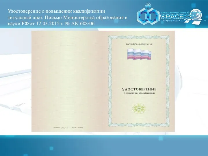 Удостоверение о повышении квалификации титульный лист. Письмо Министерства образования и науки РФ