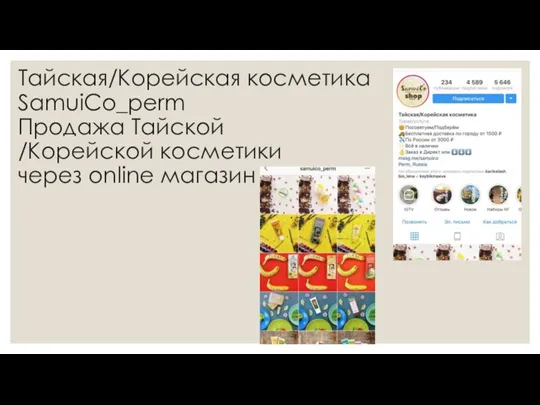 Тайская/Корейская косметика SamuiCo_perm Продажа Тайской /Корейской косметики через online магазин