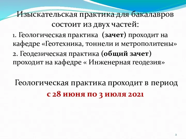 Изыскательская практика для бакалавров состоит из двух частей: 1. Геологическая практика (зачет)