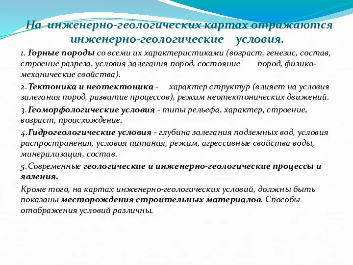 На инженерно-геологических картах отражаются инженерно-геологические условия. 1. Горные породы со всеми их