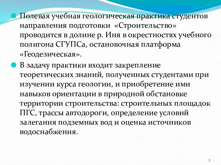 Полевая учебная геологическая практика студентов направления подготовки «Строительство» проводится в долине р.